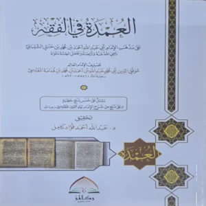 العمدة في الفقه على مذهب الإمام أبي عبدالله أحمد بن محمد حنبل الشيباني