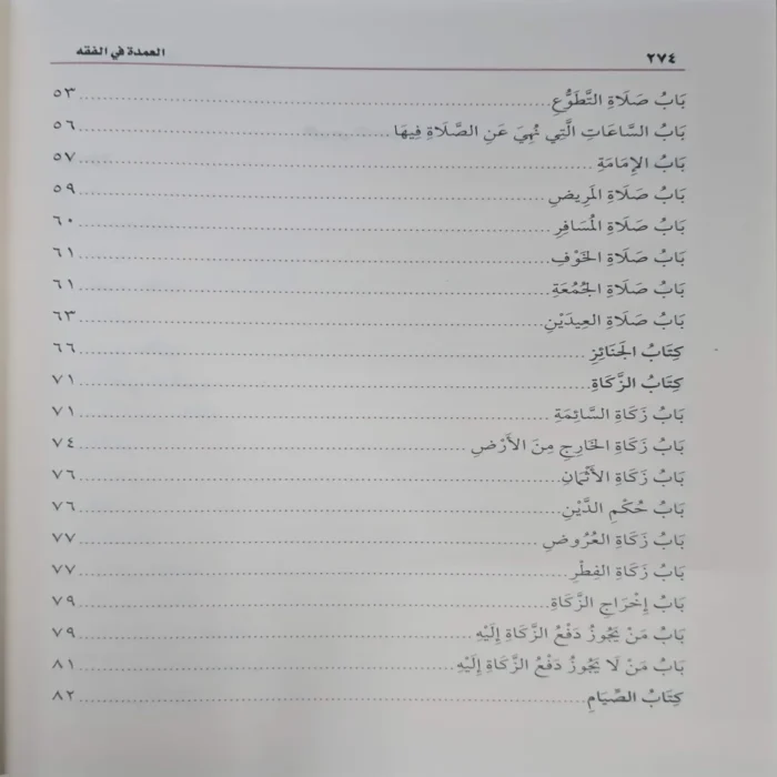 العمدة في الفقه على مذهب الإمام أبي عبدالله أحمد بن محمد حنبل الشيباني