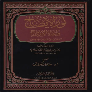نور الايضاح ونجاة الأرواح (مختصر في العبادات في الفقه الحنفي)