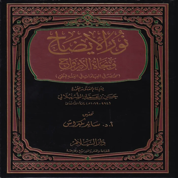 نور الايضاح ونجاة الأرواح (مختصر في العبادات في الفقه الحنفي)