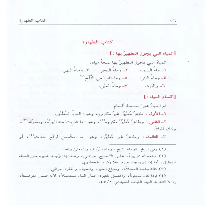 نور الايضاح ونجاة الأرواح (مختصر في العبادات في الفقه الحنفي)