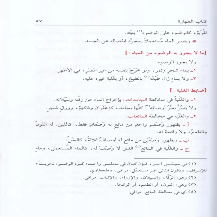 نور الايضاح ونجاة الأرواح (مختصر في العبادات في الفقه الحنفي)