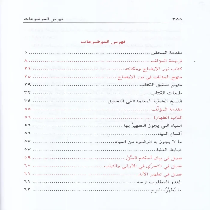 نور الايضاح ونجاة الأرواح (مختصر في العبادات في الفقه الحنفي)