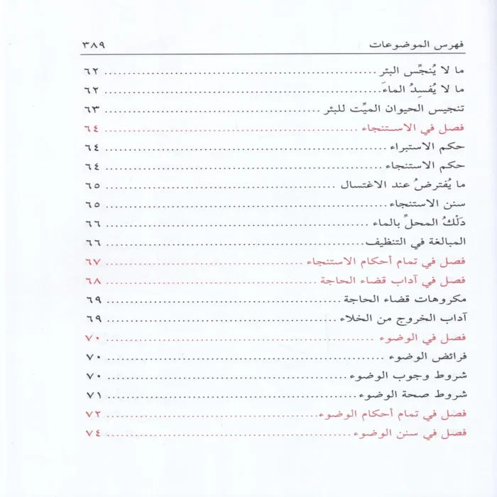 نور الايضاح ونجاة الأرواح (مختصر في العبادات في الفقه الحنفي)