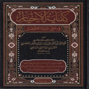 كفاية الأخيار في حل غاية الاختصار