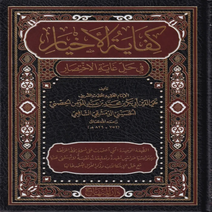 كفاية الأخيار في حل غاية الاختصار