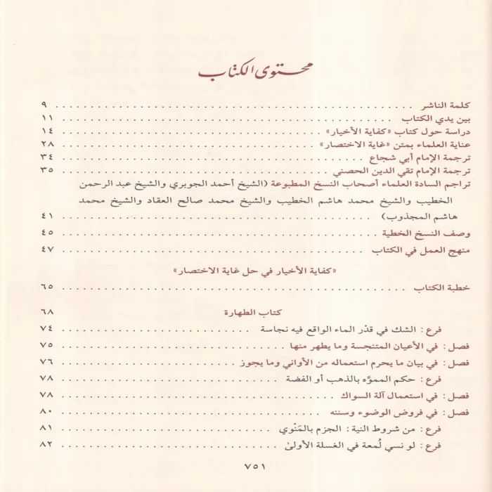 كفاية الأخيار في حل غاية الاختصار