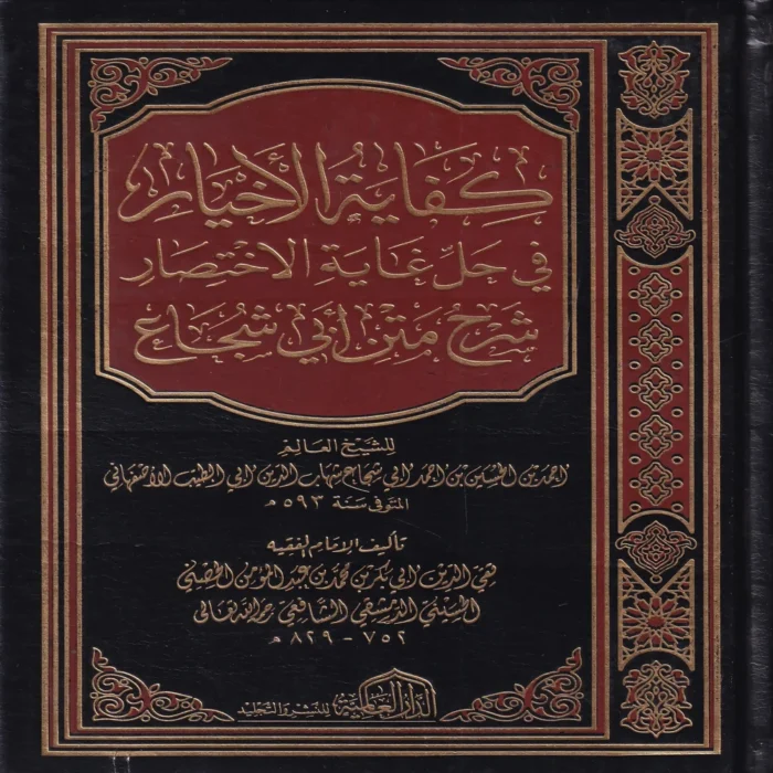 كفاية الأخيار في حل غاية الاختصار شرح متن أبي شجاع