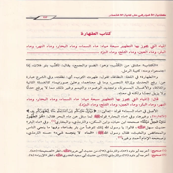 كفاية الأخيار في حل غاية الاختصار شرح متن أبي شجاع