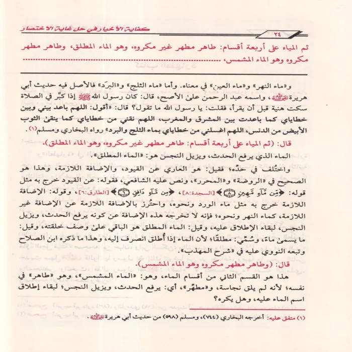 كفاية الأخيار في حل غاية الاختصار شرح متن أبي شجاع