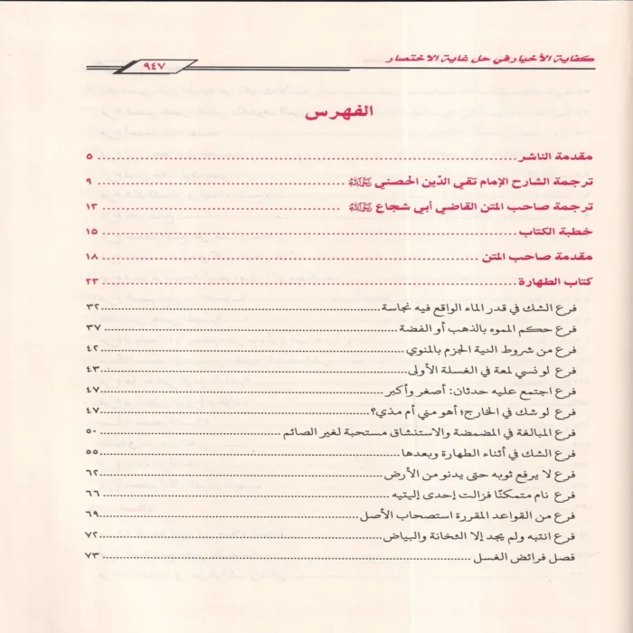 كفاية الأخيار في حل غاية الاختصار شرح متن أبي شجاع
