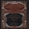 فتح القريب المجيب في شرح ألفاظ التقريب ويسمى القول المختار في شرح غاية الإختصار