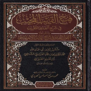 فتح القريب المجيب في شرح ألفاظ التقريب ويسمى القول المختار في شرح غاية الإختصار