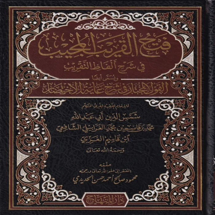 فتح القريب المجيب في شرح ألفاظ التقريب ويسمى القول المختار في شرح غاية الإختصار