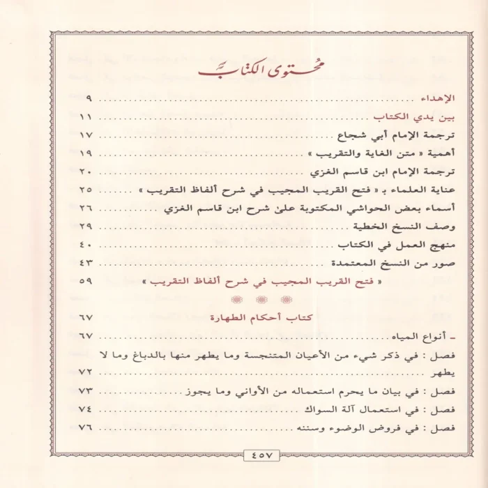 فتح القريب المجيب في شرح ألفاظ التقريب ويسمى القول المختار في شرح غاية الإختصار