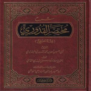 شرح مختصر القدوري (فقه حنفي)