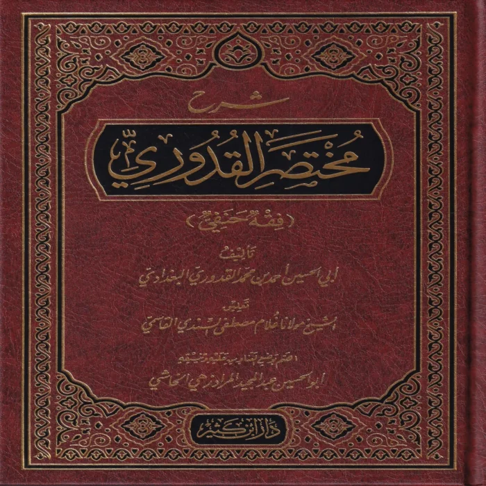 شرح مختصر القدوري (فقه حنفي)