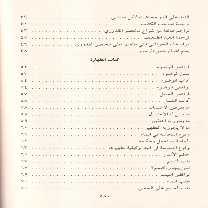 شرح مختصر القدوري (فقه حنفي)