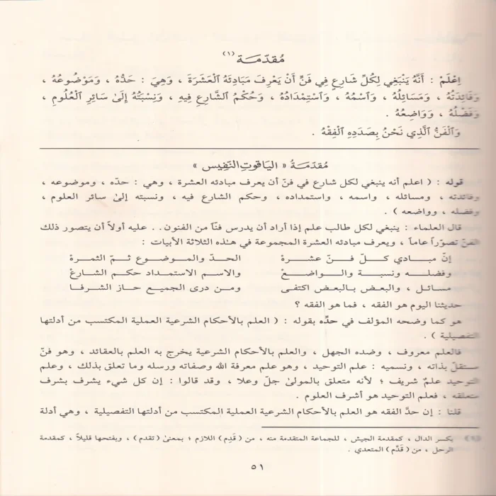 شرح الياقوت النفيس في مذهب ابن إدريس