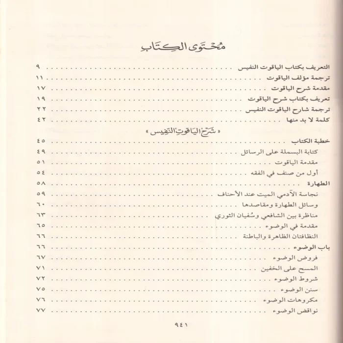 شرح الياقوت النفيس في مذهب ابن إدريس
