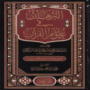 البرهان في علوم القران