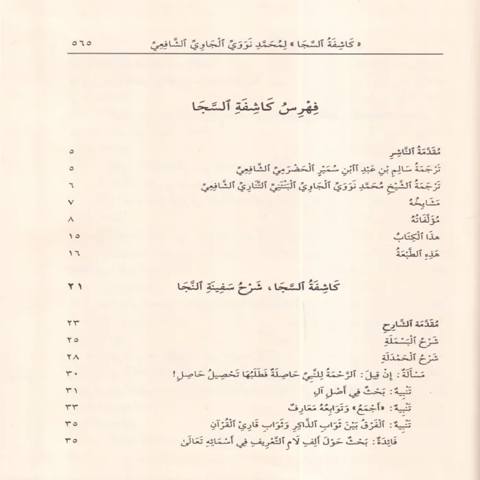 كاشفة السجا في شرح سفينة النجا فيما يجب على العبد لمولاه على مذهب الإمام الشافعي