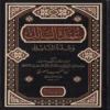 عمدة السالك وعدة الناسك