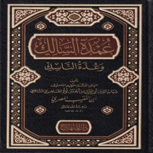 عمدة السالك وعدة الناسك