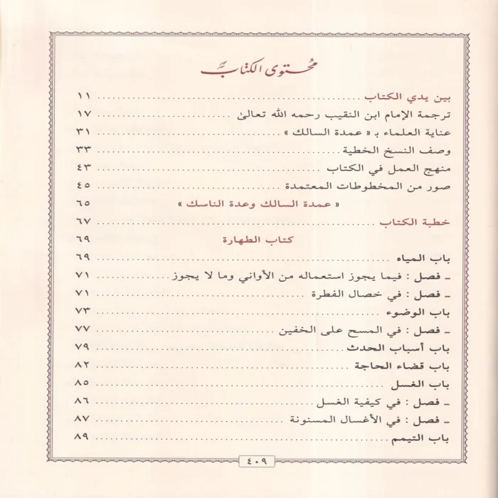عمدة السالك وعدة الناسك