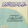 علوم القرآن الكريم