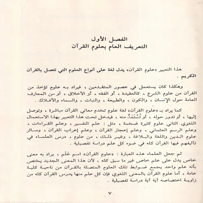 علوم القرآن الكريم