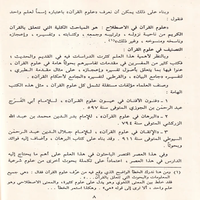 علوم القرآن الكريم