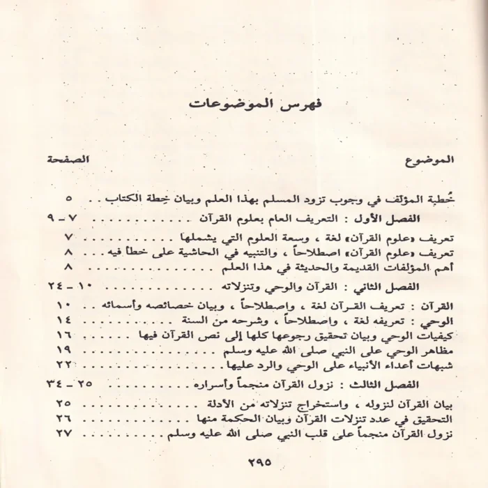 علوم القرآن الكريم