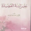 حراسة الفضيلة