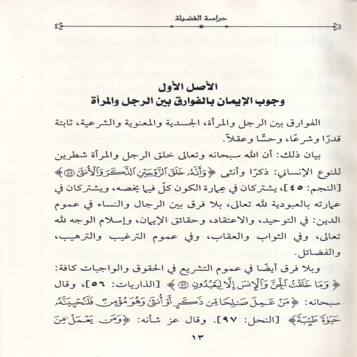 حراسة الفضيلة
