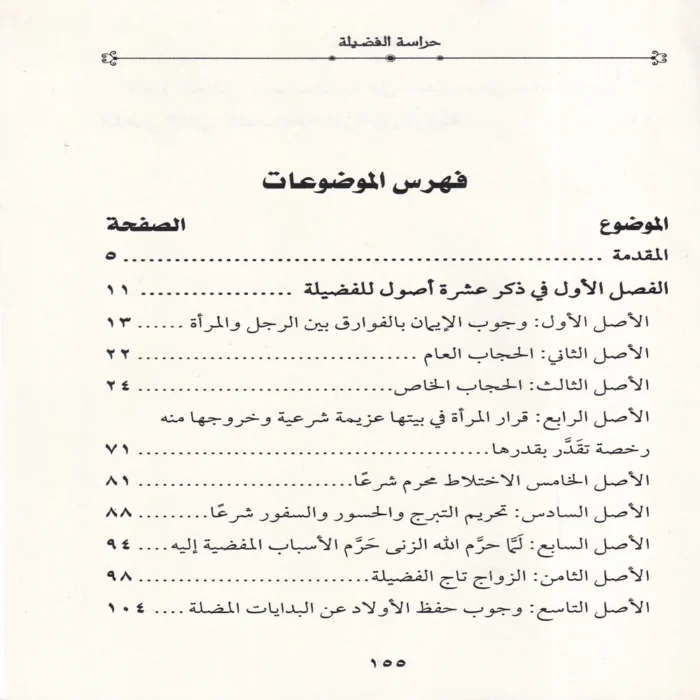 حراسة الفضيلة