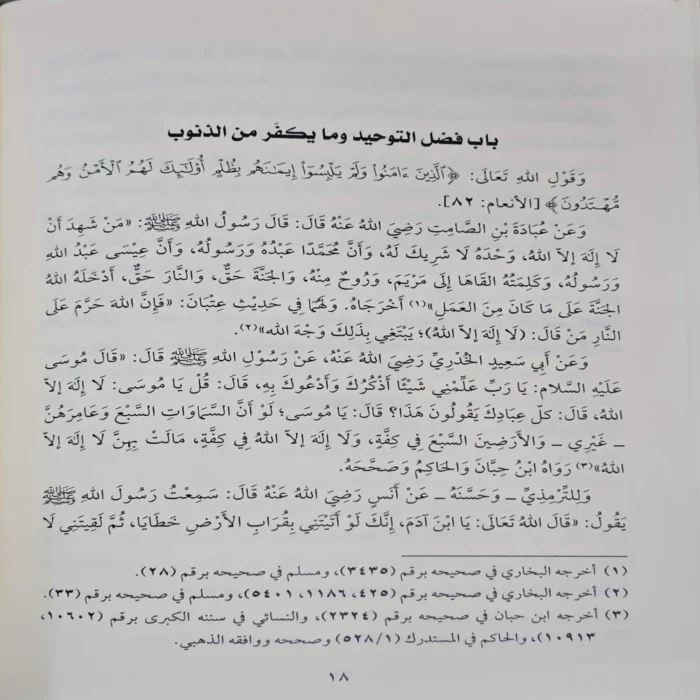 شرح كتاب التوحيد الذي هو حق الله على العبيد