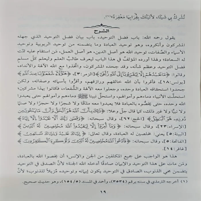 شرح كتاب التوحيد الذي هو حق الله على العبيد