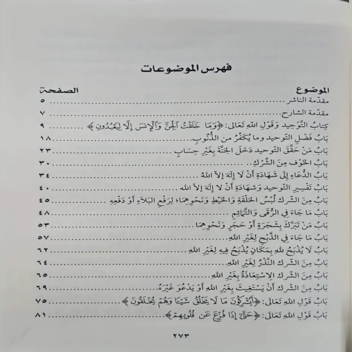 شرح كتاب التوحيد الذي هو حق الله على العبيد