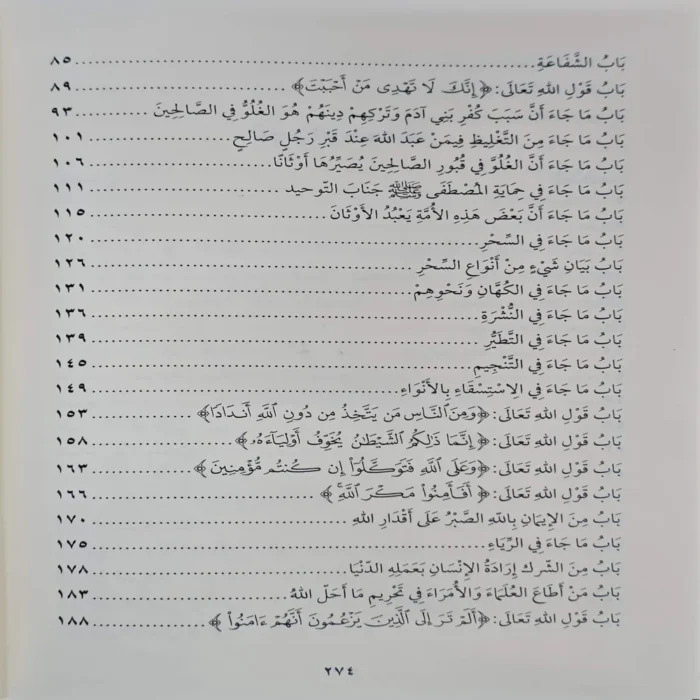 شرح كتاب التوحيد الذي هو حق الله على العبيد