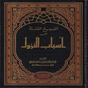 الصحيح المسند من أسباب النزول