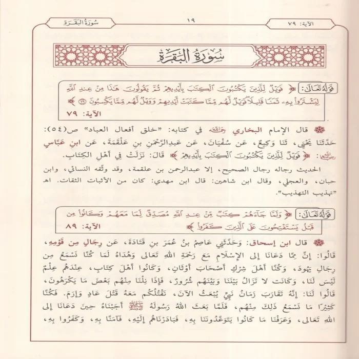 الصحيح المسند من أسباب النزول