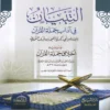 16193-1.webp التبيان في آداب حملة القرآن ويليه أخلاق حملة القرآن