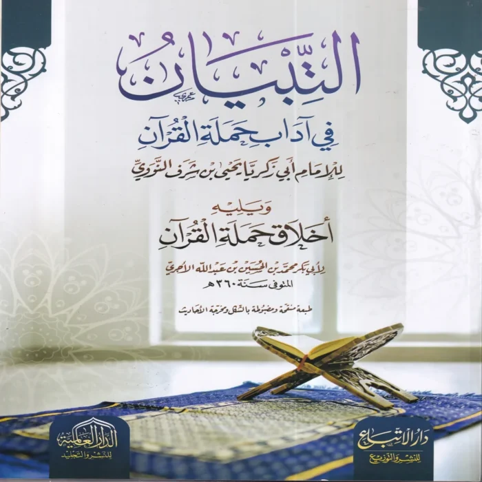 16193-1.webp التبيان في آداب حملة القرآن ويليه أخلاق حملة القرآن