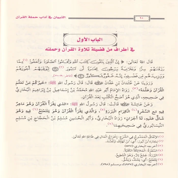 16193-2.webp التبيان في آداب حملة القرآن ويليه أخلاق حملة القرآن