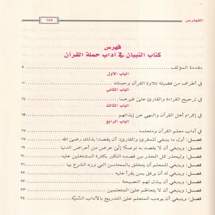 16193-4.webp التبيان في آداب حملة القرآن ويليه أخلاق حملة القرآن