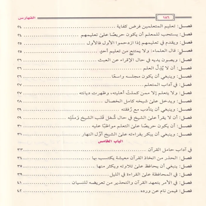 16193-5.webp التبيان في آداب حملة القرآن ويليه أخلاق حملة القرآن