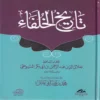 16277-1.webp تاريخ الخلفاء