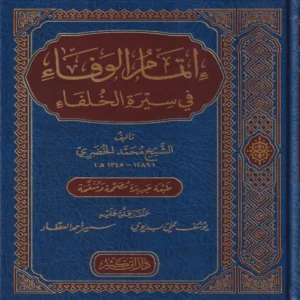 إتمام الوفاء في سيرة الخلفاء