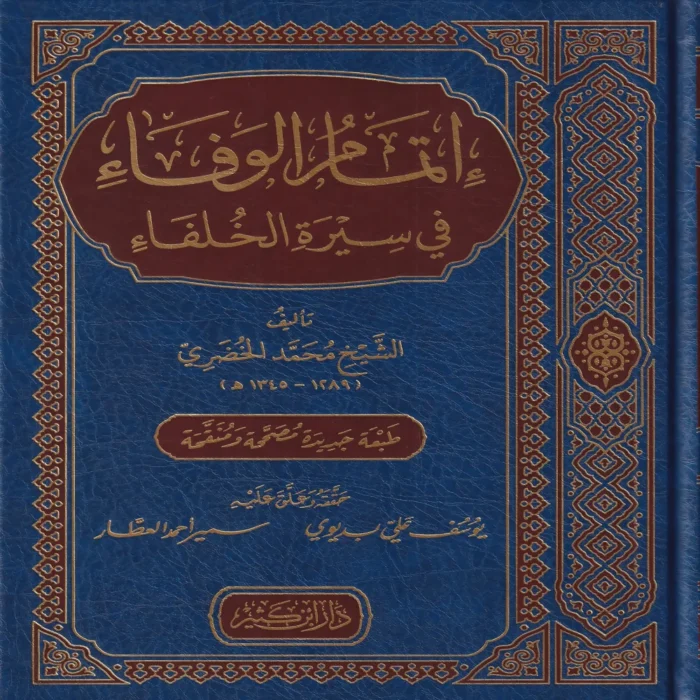 إتمام الوفاء في سيرة الخلفاء